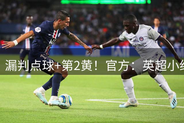 漏判点球+第2黄！官方：英超小组认定马特森铲倒吉马良斯应判点球