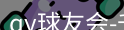 qy球友会